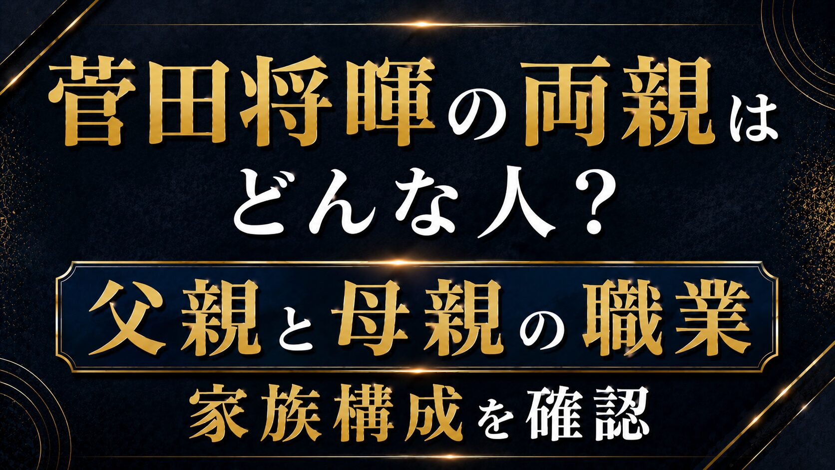 菅田将暉の両親はどんな人?父親と母親の職業や家族構成を確認の記事のアイキャッチ画像