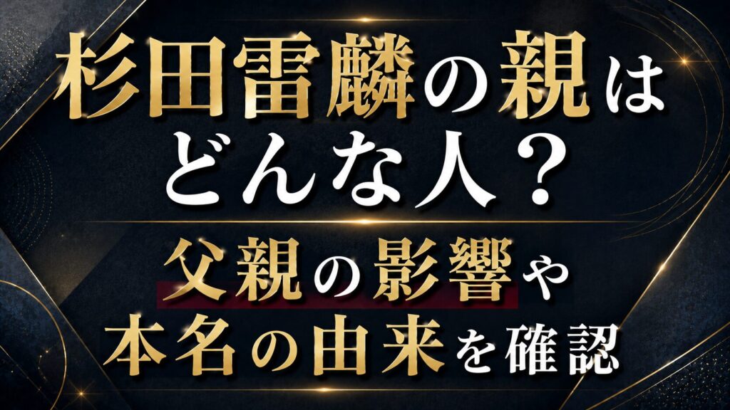 杉田雷麟の親はどんな人？父親の影響や本名の由来を確認の記事のアイキャッチ画像