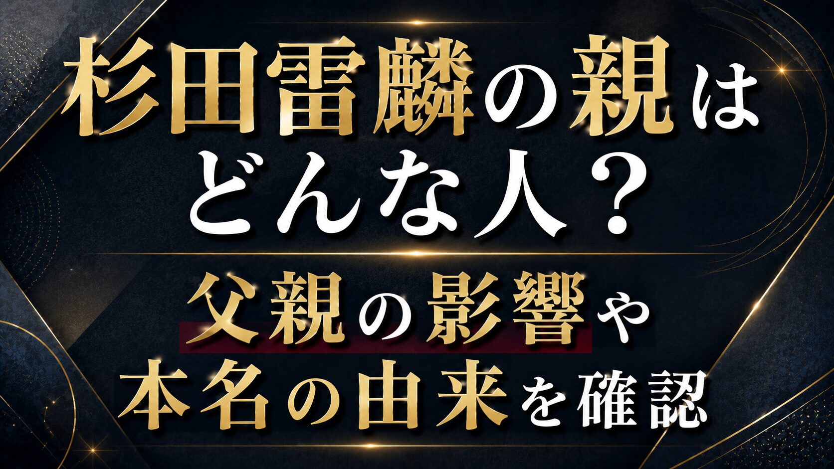 杉田雷麟の親はどんな人？父親の影響や本名の由来を確認の記事のアイキャッチ画像