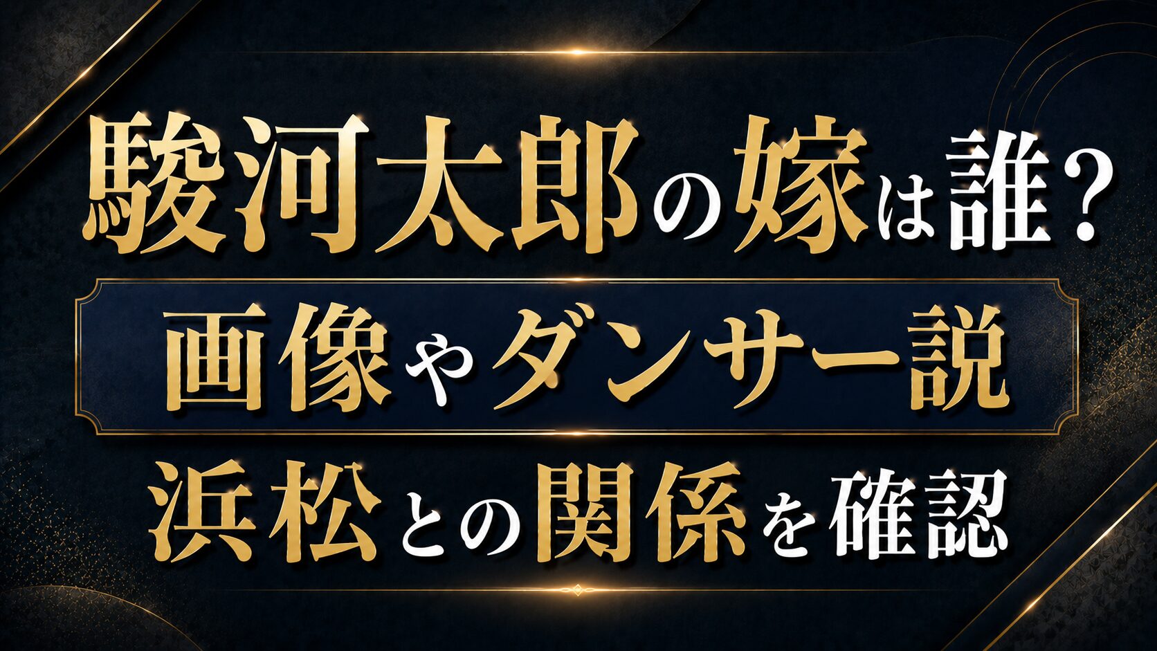 駿河太郎の嫁は誰?画像やダンサー説・浜松との関係を確認の記事のアイキャッチ画像