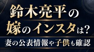 鈴木亮平の嫁のインスタは？妻の公表情報や子供も確認の記事のアイキャッチ画像