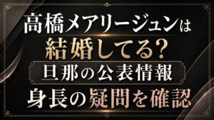 高橋メアリージュンは結婚してる？旦那の公表情報や身長の疑問を確認の記事のアイキャッチ画像