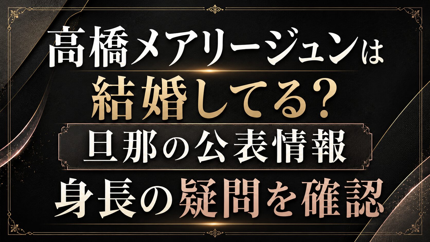 高橋メアリージュンは結婚してる?旦那の公表情報や身長の疑問を確認の記事のアイキャッチ画像