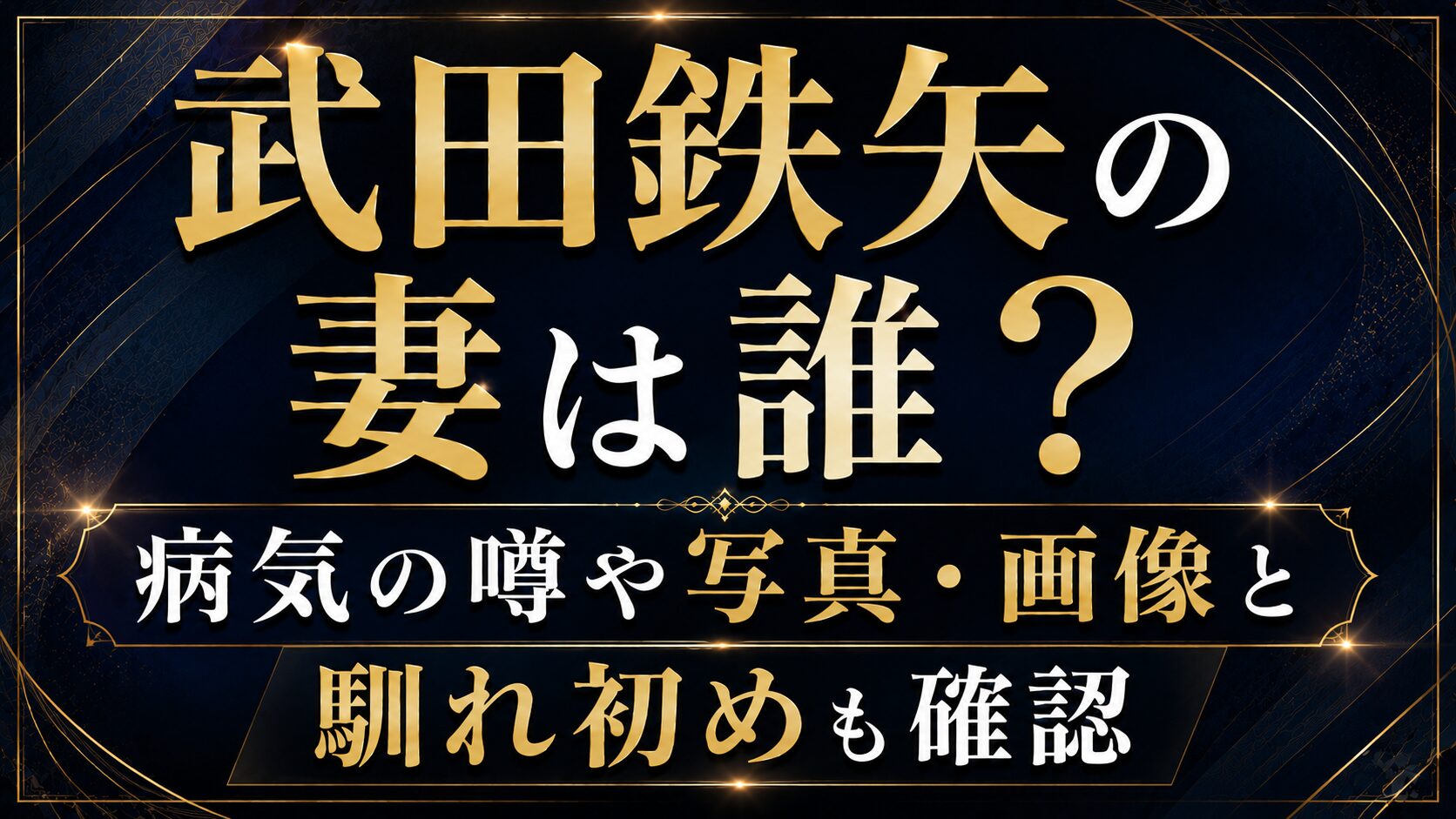 武田鉄矢の妻は誰?病気の噂や写真・画像と馴れ初めも確認の記事のアイキャッチ画像