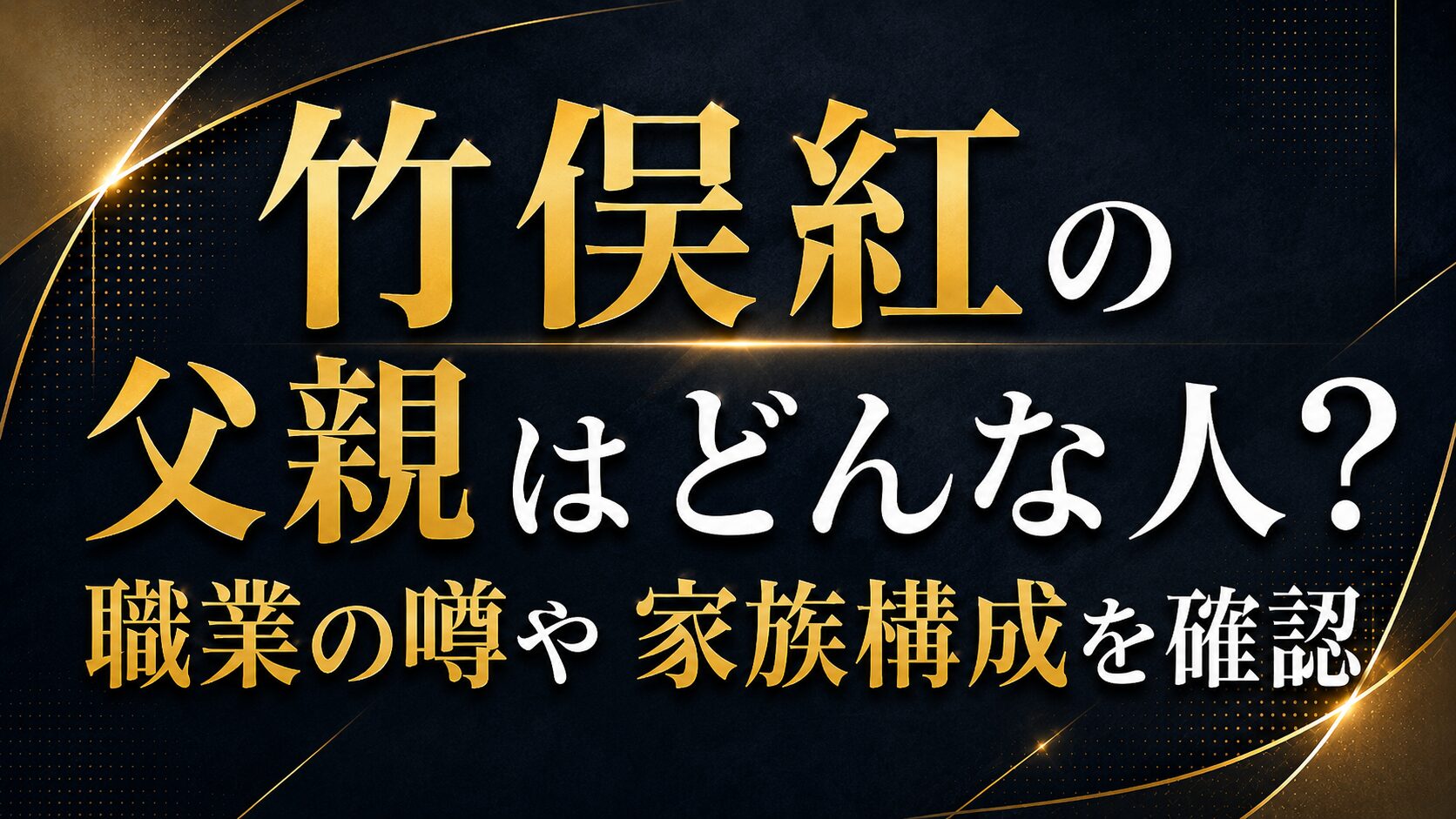 竹俣紅の父親はどんな人?職業の噂や家族構成を確認の記事のアイキャッチ画像