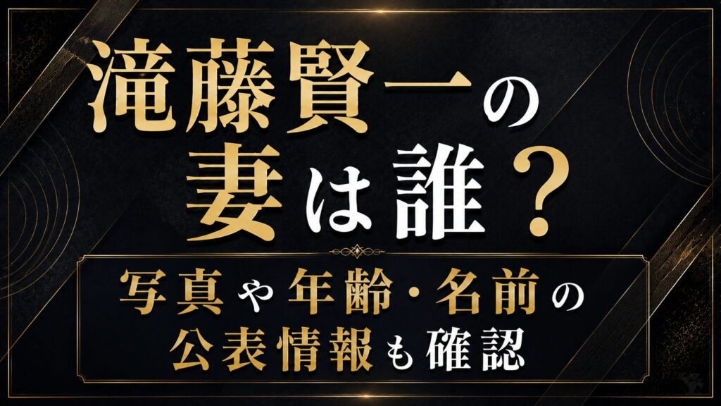 滝藤賢一の妻は誰？写真や年齢・名前の公表情報も確認の記事のアイキャッチ画像