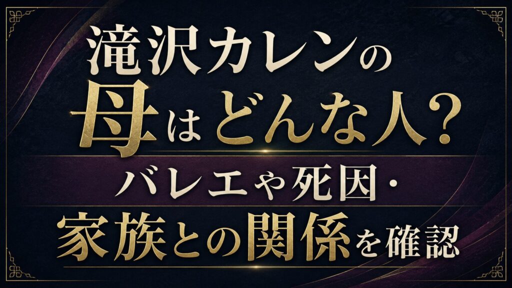 滝沢カレンの母はどんな人？バレエや死因・家族との関係を確認の記事のアイキャッチ画像