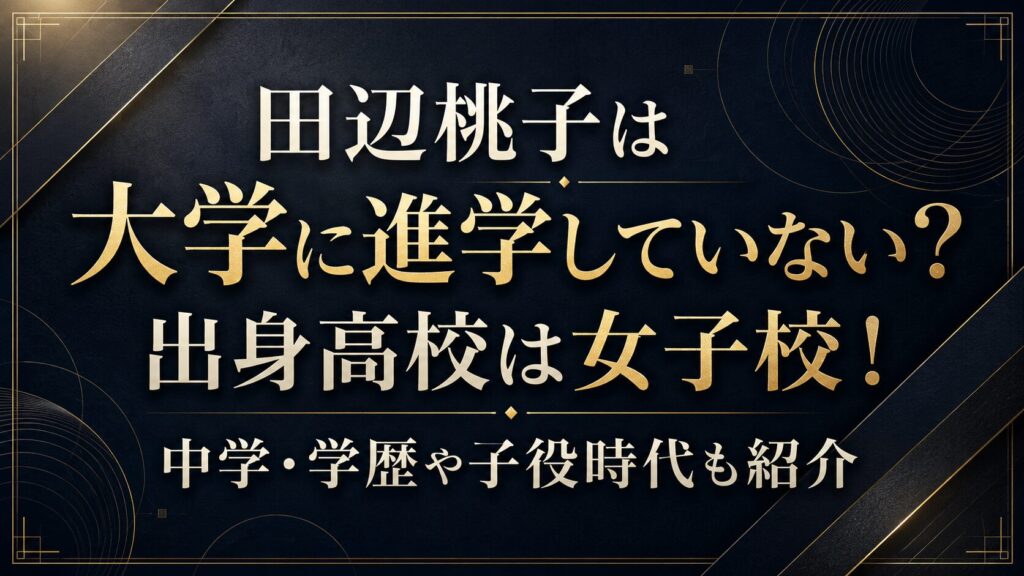 田辺桃子は大学に進学していない？出身高校は女子校！中学・学歴や子役時代も紹介の記事のアイキャッチ画像