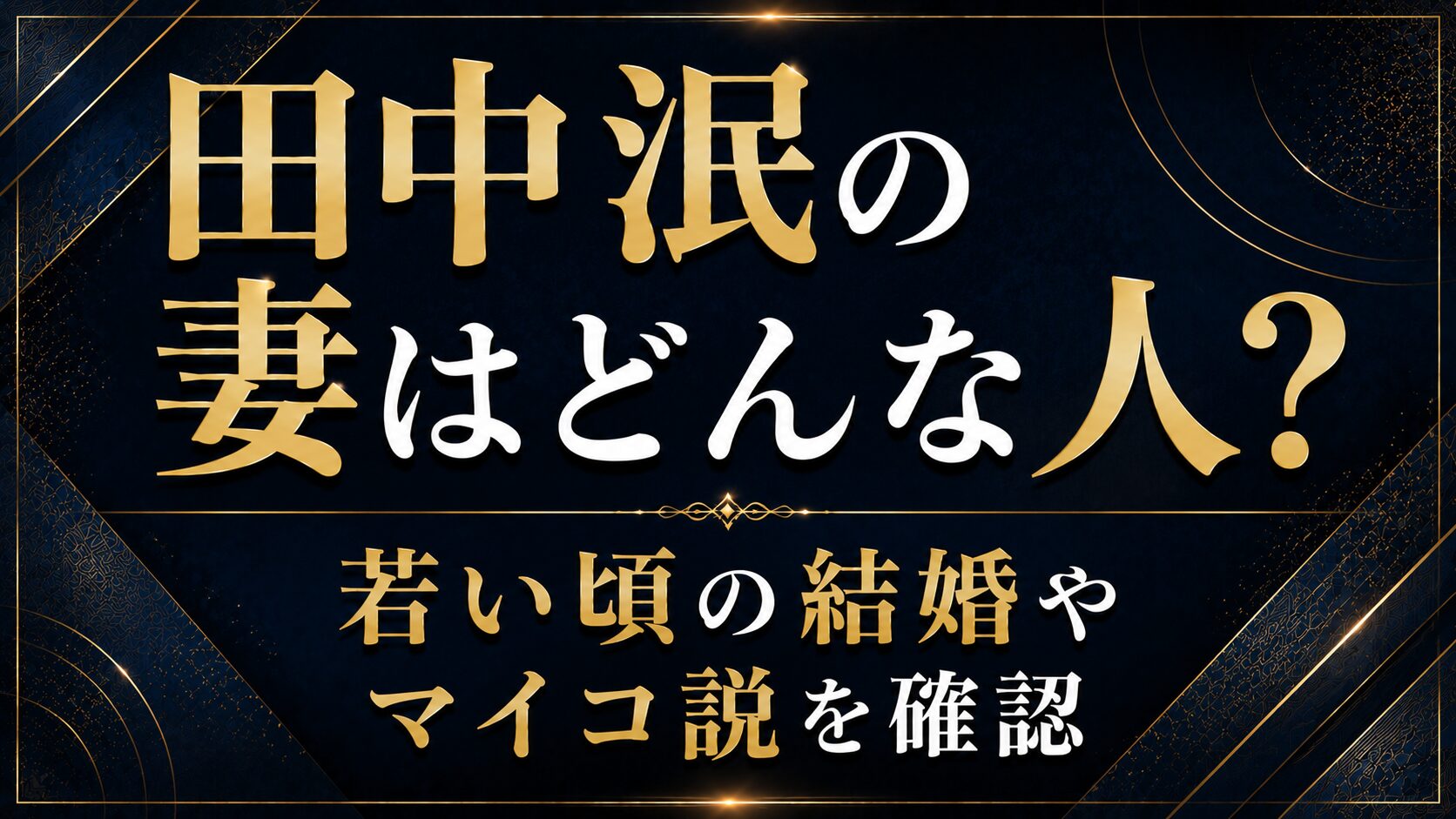 田中泯の妻はどんな人?若い頃の結婚やマイコ説を確認の記事のアイキャッチ画像