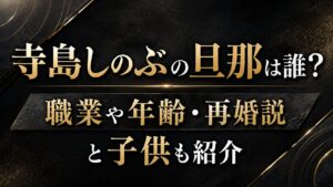 寺島しのぶの旦那は誰？職業や年齢・再婚説と子供も紹介の記事のアイキャッチ画像