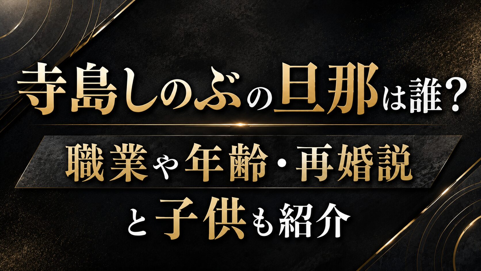 寺島しのぶの旦那は誰?職業や年齢・再婚説と子供も紹介の記事のアイキャッチ画像