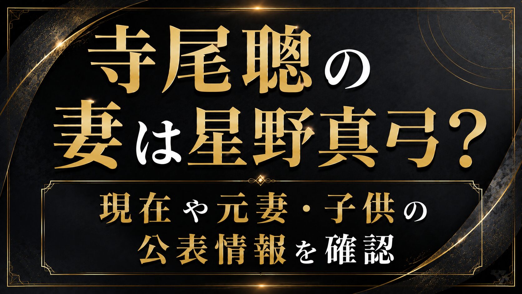 寺尾聰の妻は星野真弓?現在や元妻・子供の公表情報を確認の記事のアイキャッチ画像