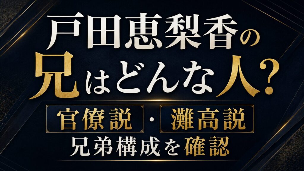 戸田恵梨香の兄はどんな人？官僚説・灘高説や兄弟構成を確認の記事のアイキャッチ画像