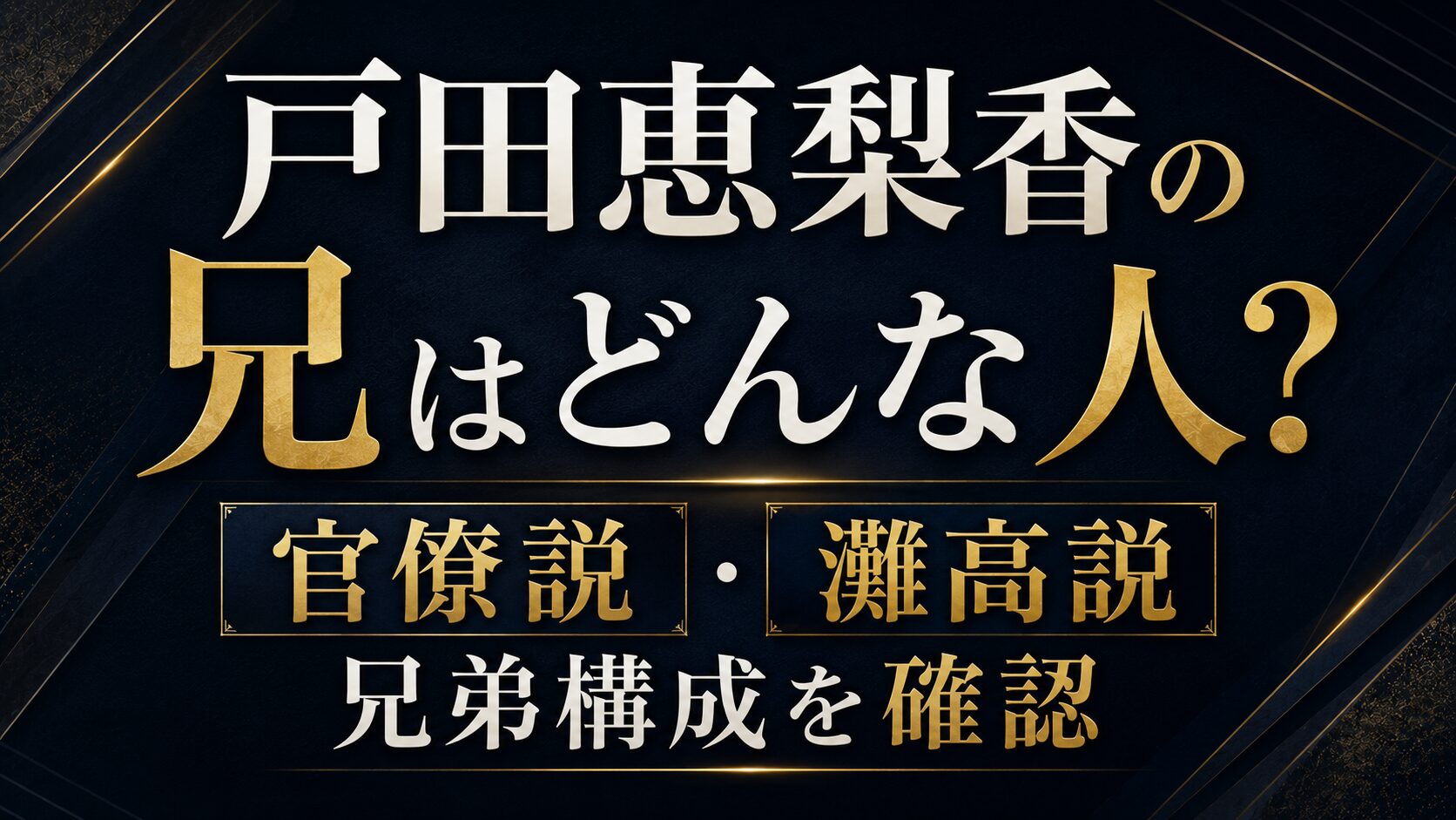 戸田恵梨香の兄はどんな人?官僚説・灘高説や兄弟構成を確認の記事のアイキャッチ画像