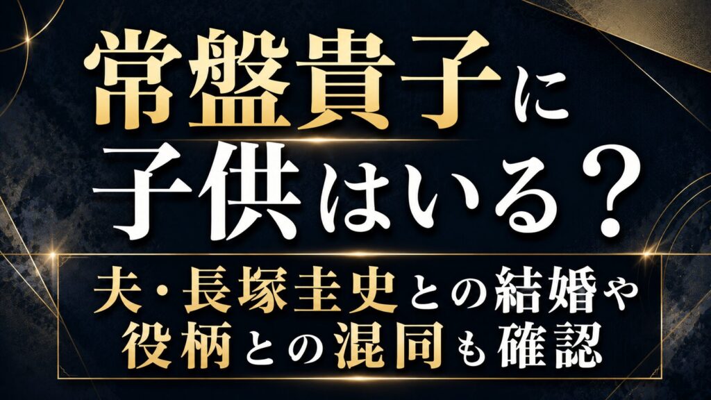 常盤貴子に子供はいる？夫・長塚圭史との結婚や役柄との混同も確認の記事のアイキャッチ画像