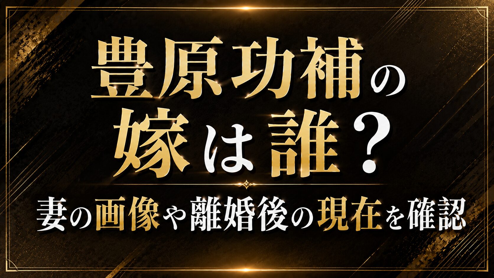 豊原功補の嫁は誰？妻の画像や離婚後の現在を確認の記事のアイキャッチ画像