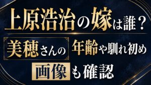 上原浩治の嫁は誰？美穂さんの年齢や馴れ初め・画像も確認の記事のアイキャッチ画像