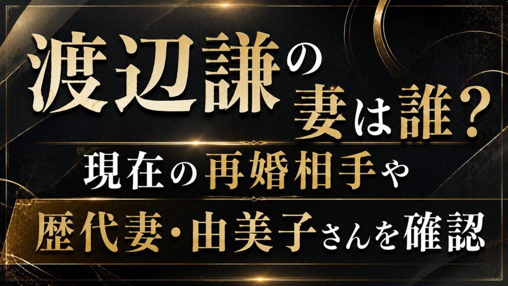 渡辺謙の妻は誰？現在の再婚相手や歴代妻・由美子さんを確認の記事のアイキャッチ画像