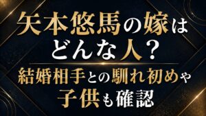 矢本悠馬の嫁はどんな人？結婚相手との馴れ初めや子供も確認の記事のアイキャッチ画像