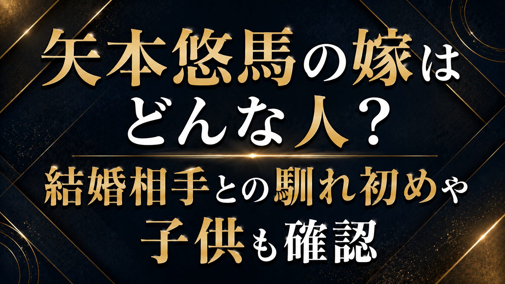 矢本悠馬の嫁はどんな人?結婚相手との馴れ初めや子供も確認の記事のアイキャッチ画像