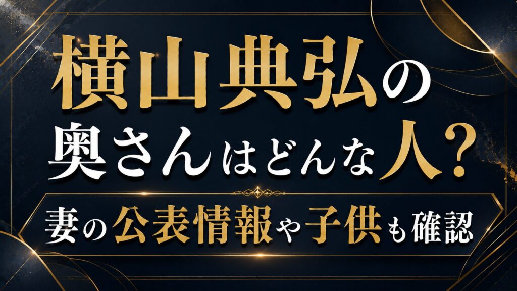 横山典弘の奥さんはどんな人？妻の公表情報や子供も確認の記事のアイキャッチ画像