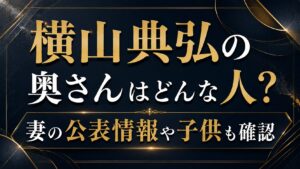 横山典弘の奥さんはどんな人？妻の公表情報や子供も確認の記事のアイキャッチ画像