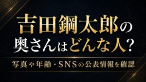 吉田鋼太郎の奥さんはどんな人？写真や年齢・SNSの公表情報を確認の記事のアイキャッチ画像