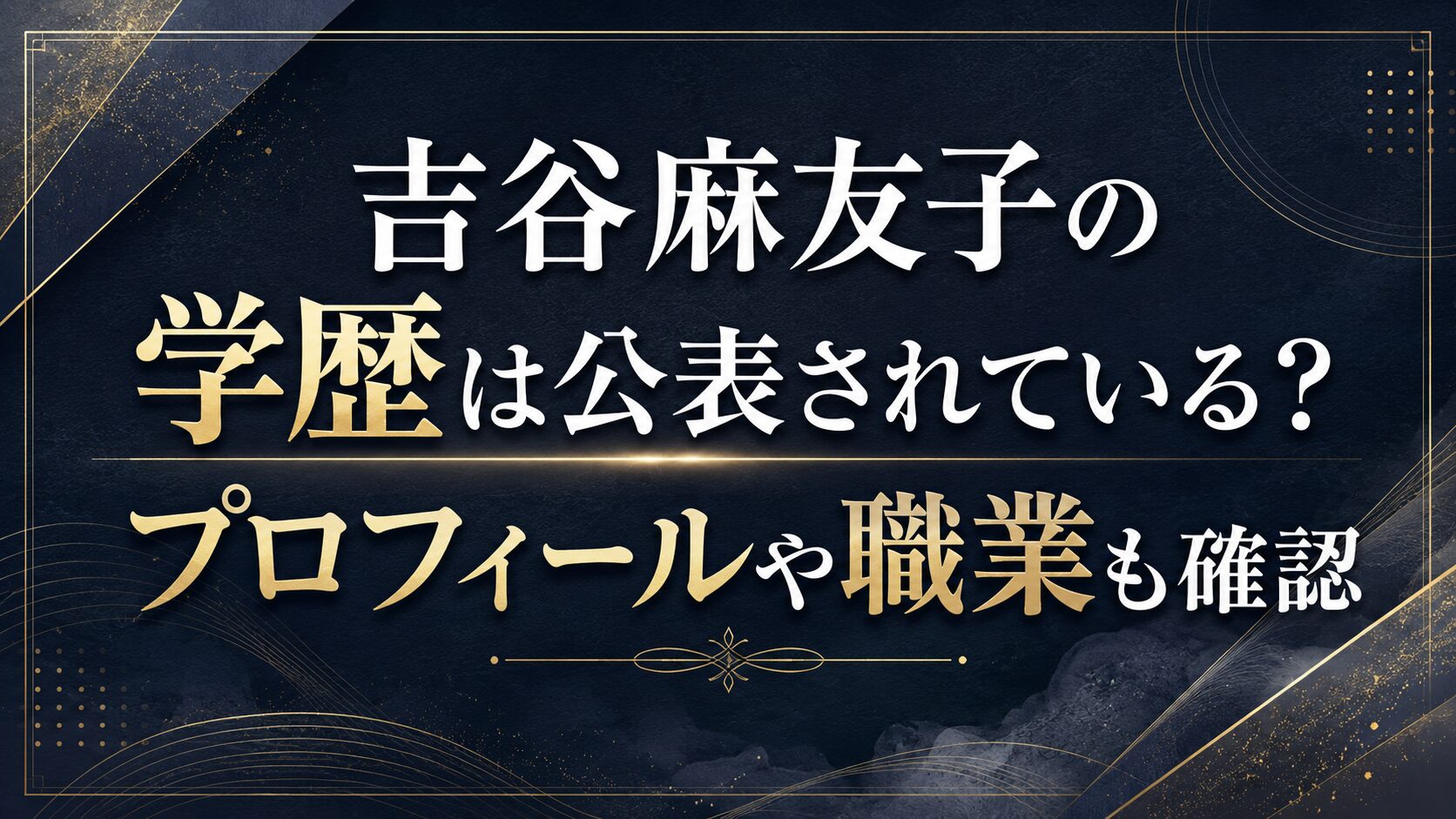 吉谷麻友子の学歴は公表されている?プロフィールや職業も確認の記事のアイキャッチ画像