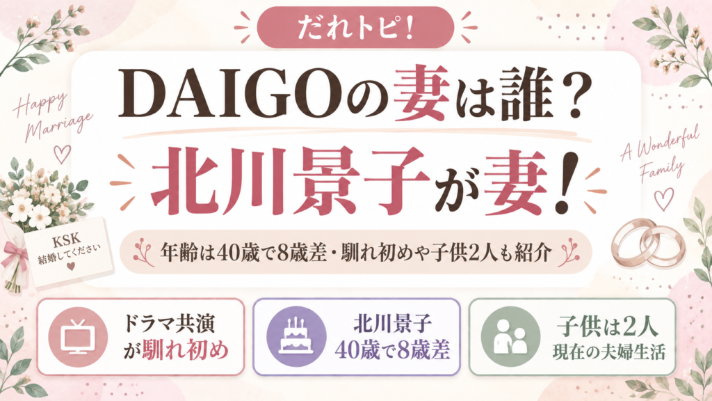 DAIGOの妻は北川景子！年齢は40歳で8歳差、馴れ初めや子供2人も紹介の記事のアイキャッチ画像