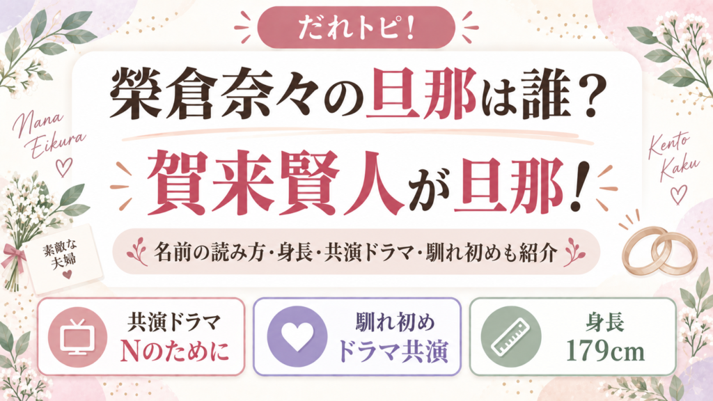 榮倉奈々の旦那は賀来賢人！名前の読み方・身長や共演ドラマ、馴れ初めも紹介の記事のアイキャッチ画像