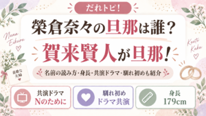 榮倉奈々の旦那は賀来賢人！名前の読み方・身長や共演ドラマ、馴れ初めも紹介の記事のアイキャッチ画像