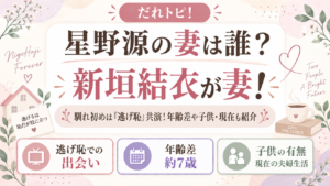 星野源の妻は新垣結衣！馴れ初めは『逃げ恥』共演！年齢差や子供・現在も紹介の記事のアイキャッチ画像