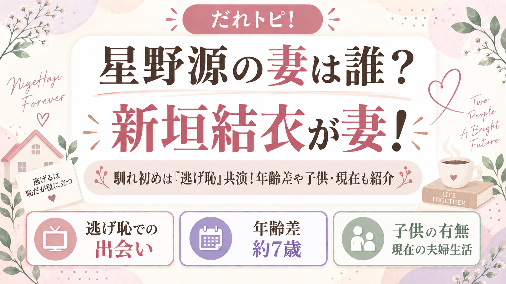 星野源の妻は新垣結衣!馴れ初めは『逃げ恥』共演!年齢差や子供・現在も紹介の記事のアイキャッチ画像