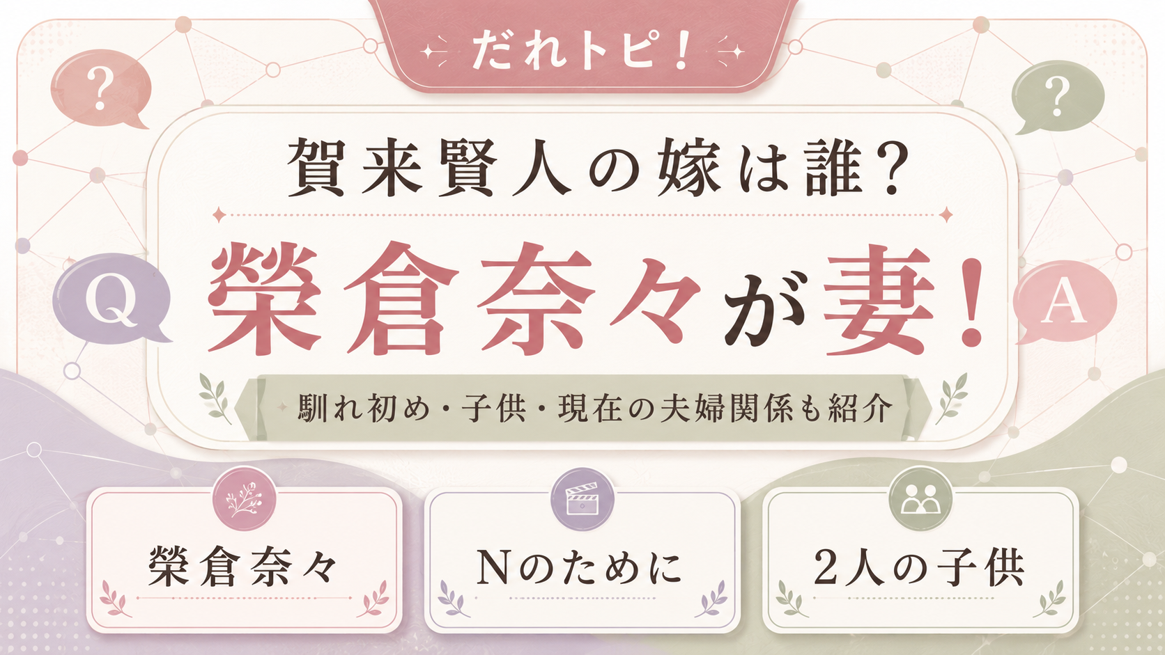 賀来賢人の嫁は誰?妻は榮倉奈々!馴れ初めや子供・夫婦仲も紹介の記事のアイキャッチ画像