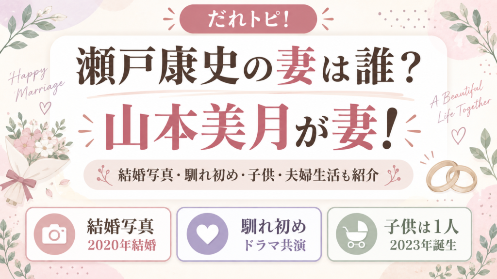 瀬戸康史の妻は山本美月！結婚写真は？馴れ初めや子供・現在の夫婦生活も紹介の記事のアイキャッチ画像