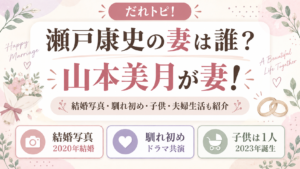 瀬戸康史の妻は山本美月！結婚写真は？馴れ初めや子供・現在の夫婦生活も紹介の記事のアイキャッチ画像